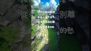 风的尽头 ｜完整版在线试听 #疗愈歌曲 #必听热门歌曲 #新歌更新 #情感 #song #songs #bgm #melody  #人生感悟 #shorts