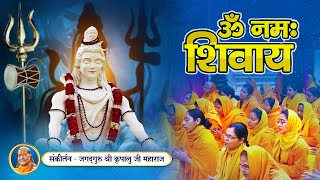 2025 सबसे Amazing शिव भजन | Om Namah Shivay! Bholenath song | Jagadguru Kripaluji Maharaj Bhajan