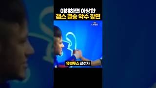 이해하면 이상한 챔스 결승 '악수 장면'
