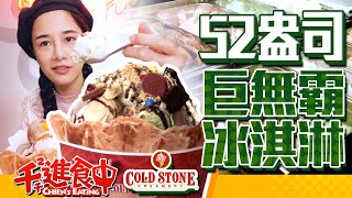 【Chien-Chien is eating】Have 52 oz ice cream!