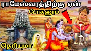 ராமேஸ்வரத்திற்கு ஏன் போக வேண்டும் | Rameshwaram Temple | Ramanathaswamy | Rameshwaram Tourist Places