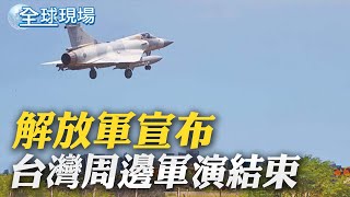 解放軍宣布 台灣周邊軍演結束｜"關懷聆聽之旅" 夏立言:溝通聯繫是好事｜【全球現場】20220811 @全球大視野Global_Vision