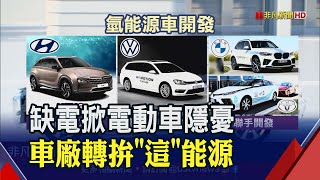 能源危機敲響警鐘!電動車展望堪憂...產電過程環保不耗時！車廠紛轉向搶"這"能源大餅...｜非凡財經新聞｜20230104
