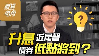 【財經皓角】第144集 升息近尾聲 債券低點將到？｜游庭皓｜GMoney