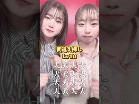 #うゆチャンネル #間違え探し #fypシ #fyp #tiktok #dance#ダンス#shorts #short #答えはコメント欄へ