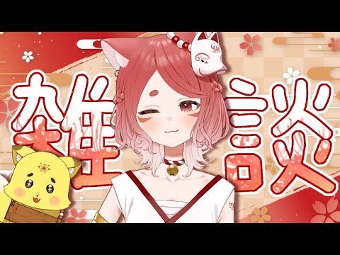 【寝落ち大歓迎】６月だね～のんびりと赤狐とお話していかない！？＃雑談