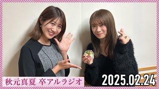 【2025.02.24】秋元真夏 卒アルラジオ