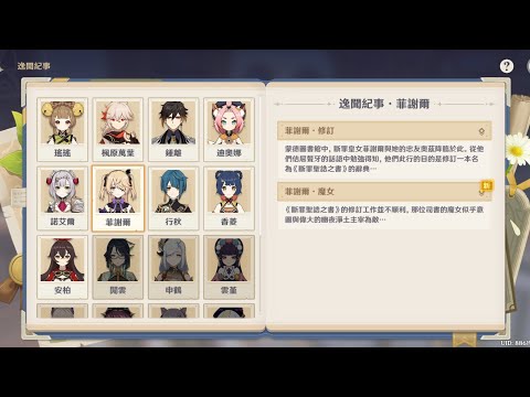 原神 5.4版本 逸聞紀事｜菲謝爾 之二 #原神 #genshin #genshinimpact #菲謝爾 #蒙德