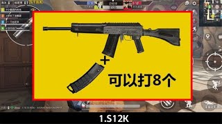 可以轻松1V4的3把武器，它在大神手里堪称无敌，萌新却会坑到自己