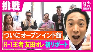 R‐1王者・友田オレ「リポーターになりたい」夢 きょうようやく開館の万博インド館で叶う！…たっぷり生中継…「ないないなないなない」｜旬感LIVEとれたてっ！〈カンテレNEWS〉