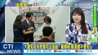 【每日必看】大罷免若失敗換司法追殺? 黃揚明:賴清德不會死心｜老柯嗆"刑法100條伺候藍委" 蔣萬安嗆爆:打臉賴清德 20250709