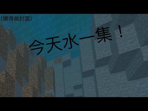 【檸檬】今天水一集！開創造玩麥塊！ Minecraft 生存系列 EP.4《創造觀察屋》