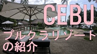 セブ島にバカンスへ　～プルクラの施設をご紹介～