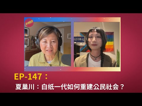 EP-147 夏巢川：白纸一代如何重建公民社会？白纸运动 | 中国民主 | 海外离散 | 润 | 上海万圣节 | Rei Xia | 维吾尔人 | 西藏 | 乌鲁木齐中路 | 人权 |