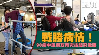 地區康健中心服務隱性患者 90歲中風病友戰勝病情！再次站起來走路