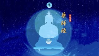 药师经 黄帅 (明音居士)恭诵 简体字幕 国语念诵 药师琉璃光如来本愿功德经 玄奘译本