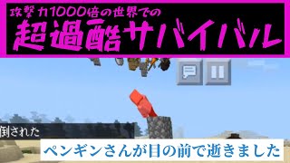 【マイクラ】攻撃力1000倍の超過酷サバイバル！　～3日目から4日目～　しろくま視点ver.