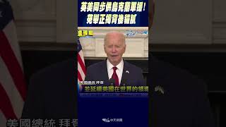 #shorts 拜登簽950億"援烏以台案" 美秘密供烏長程飛彈