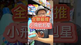 全聯最推 小飛蚊剋星！#小飛蚊 #廁所 #全聯好物 #好物分享 #生活智慧王 #元氣先生