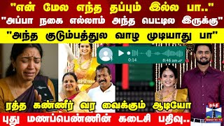 Audio | Dowry Issue | ரத்த கண்ணீர் வர வைக்கும் ஆடியோ.. புது மணப்பெண்ணின் கடைசி பதிவு..