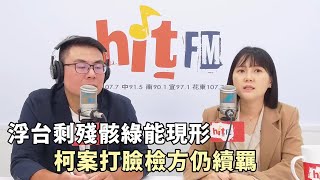 20250709《嗆新聞》黃揚明專訪吳怡萱 「浮台剩殘骸綠能現形 柯案打臉檢方仍續羈」