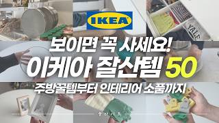 이케아 가기 전에 꼭 보고 가세요‼️직접 써보고 200% 만족한 이케아 살림템 50가지 총정리✨│다양한 활용방법부터 할인팁 공유해요💡│주방용품│수납정리