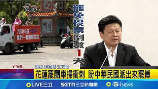 花蓮罷團車掃衝刺 盼中華民國派出來罷傅 明日罷免投票 傅崐萁今晚花蓮市區大遊行│記者 許芷瑄 江文賢│新聞一把抓20250725│三立新聞台