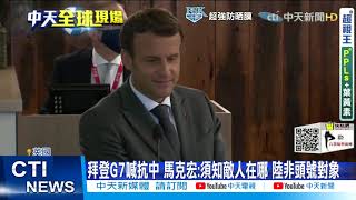【每日必看】G7峰會拜登號召抗中 歐洲國家各有歧見 @中天新聞CtiNews 20210613