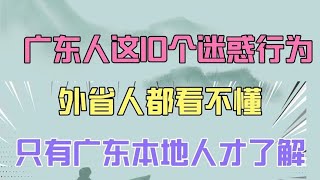 广东人的10个迷惑行为，外省人都看不懂，只有广东本地人了解
