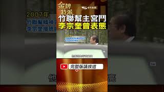曾經是竹聯幫接班人之一!前堂主李宗奎表態不可能接幫主! #金牌特派