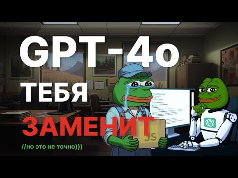 ВЫШЕЛ НОВЫЙ GPT-4o! Программисты больше не нужны?