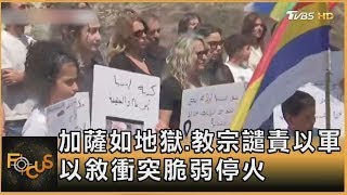 加薩如地獄.教宗譴責以軍 以敘衝突脆弱停火｜方念華｜FOCUS全球新聞20250721
