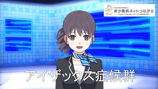 アイザックス症候群　【指定難病119】　難病（予備群）当事者香取の難病紹介