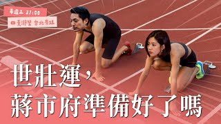 世壯運蔣市府準備好了嗎？｜學姐真心話 #122【學姐直播】