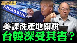 美課洗產地關稅台韓深受其害？【亮哥精選｜郭正亮】@funseeTW @Guovision-TV