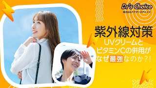 紫外線対策、UVクリームとビタミンCの併用がなぜ最強なのか？！