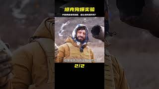 手榴彈塞進坦克炮管，坦克會不會殉爆？ #武器 #枪支 #防弹 #子弹 #射击