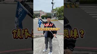 🏆領隊出團都爽爽賺？｜EP.1