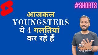 Youth आजकल ये 4 गलतियां कर रहा है #shorts #rjkartik #motivation #youtubeshorts