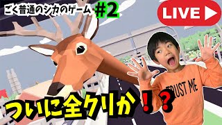 [Gin LIVE] I've gotten better! A very ordinary deer game (DEEEER Simulator) #2