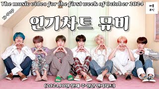 인기차트 뮤직비디오 MV