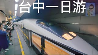 台中一日游