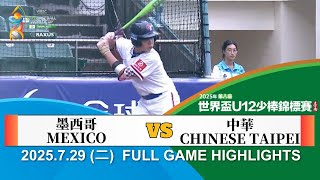 【2025 U12】 07/29  #墨西哥 vs #中華 全場賽事精華｜#MEXICO  vs #CHINESETAIPEI  FULL GAME HIGHLIGHTS
