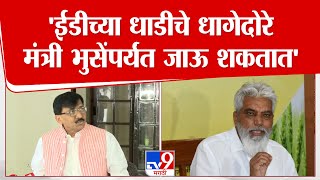 Sanjay Raut | ईडीच्या धाडीचे धागेदोरे मंत्री भुसेंपर्यंत जाऊ शकतात, राऊतांचा दावा | Anilkumar  Pawar