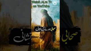 Sahaba Honay ki Nishani🥰😊#shorts #Sahabahonaykinishani