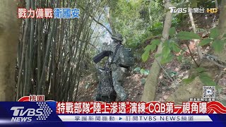 特戰部隊「陸上滲透」演練 CQB第一視角曝 秀戰場自救能力｜TVBS新聞 @TVBSNEWS01