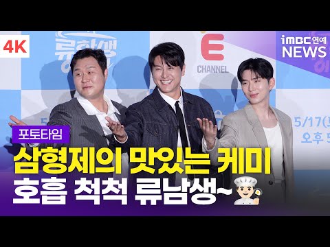 [4K] '삼형제의 맛있는 케미🍳' 류수영-윤경호-기현, '류학생 어남선' 제작발표회 포토타임