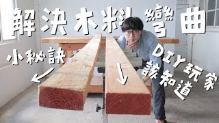 木頭彎曲變形怎麼辦？DIY玩家專屬的應對秘笈！｜山小日子 Sam’s daily production