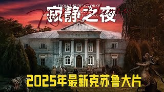 2025最新重口味影片《寂靜之夜》波蘭養老院，竟然帶特殊服務 #影視解説 #每日推薦電影 #推薦電影 #movie #電影
