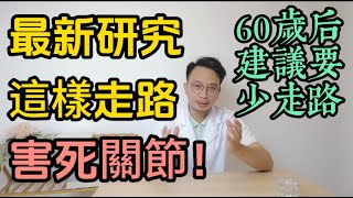 【散步騙局】2025年最新研究：這樣走路害死關節，軟骨磨損暴增！柳葉刀緊急警告：60歲後千萬要少走路，千萬別超過這個數！